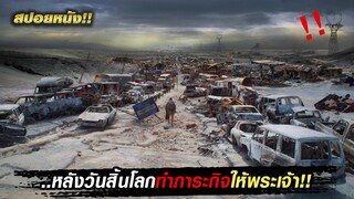 [รีรัน]สปอยหลังวันสิ้นโลก!! ปกป้องคัมภีร์ของพระเจ้า เหลือเพียงเล่มเดียวในโลก  !!