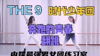 年会必备！TNT时代少年团&THE 9《奔跑的青春》翻跳