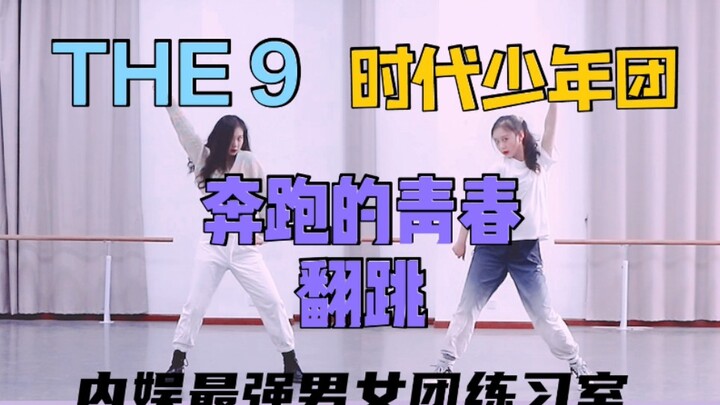 年会必备！TNT时代少年团&THE 9《奔跑的青春》翻跳