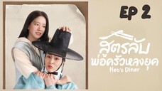 เฮอร์สไดเนอร์ (พากย์ไทย) EP 2