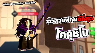 Anime Dimensions | โคคุชิโบ ตัวที่ควรมีตัวแรกๆ ฟามดีที่สุด | roblox