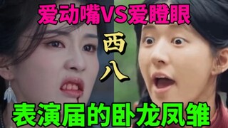 白男士VS麻辣姐！笑死！一个爱瞪眼一个爱噘嘴！表演界卧龙凤雏！