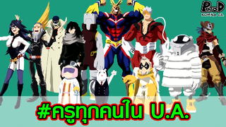 มายฮีโร่ - ครูทุกคนในโรงเรียนฮีโร่ U.A. มีใคร? ใช้พลังอะไรได้บ้าง?