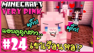 แอบดูลูกสาว เข้าเรือนหอ มุกิ๊วสุดๆ 🌸 Minecraft Very pink 🌸24
