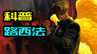 DC人物志：地狱统治者！堕落天使路西法的起源