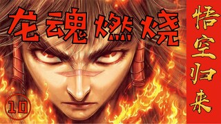 「说书人」花果山水帘洞齐天大圣孙悟空转世归来！牛魔王vs毒姬