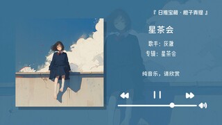 "This instrumental track is so beautiful! It's perfect for a phone ringtone~" || "Star Tea Party"
