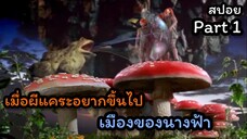 สปอยหนัง สงครามระหว่าง ภูตแคระ กับ ภูตนางฟ้า ตอนที่ 1