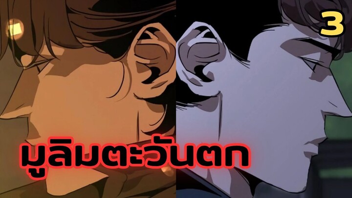 มังฮวา : มูลิมตะวันตก : ตอนที่ 3 พากย์ไทย