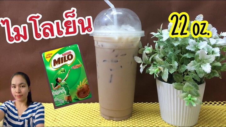 แจกฟรีสูตรชง : ไมโลเย็น (แก้ว 22 ออนซ์) วิธีชงอร่อย ทำกินได้ ทำขายรวย สูตรทำขาย...by ครัวคุณเหมียว