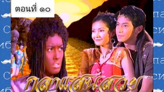 กุลาแสนสวย 2548 ตอนที่ 10