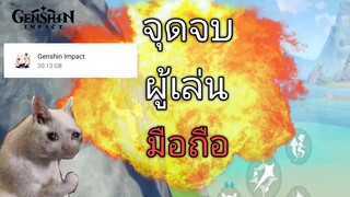 Genshin impact จุดจบผู้เล่นมือถือ ซื้อโทรศัพท์ หรือ คอม เล่นgenshinอันไหนคุ้มกว่า?