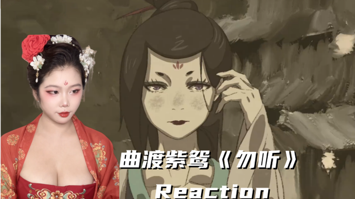 【婷宝】黑神话悟空章节动画：曲渡紫鸳《勿听》Reaction