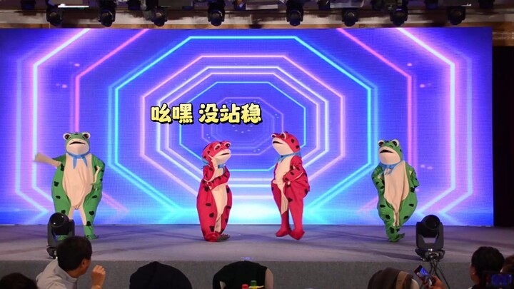 i人年会表演整段垮掉，四个蛙蛙各跳各的