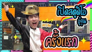 เปิดสตูดิโอครั้งแรก ของอู๋จุน (สวยไหมครับ? ฮาๆๆ)