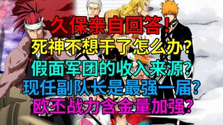 久保亲自回答！如果死神不想干了怎么办？现任副队长是最强一届？假面军团的收入来源？
