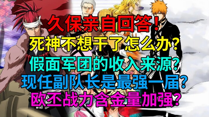 久保亲自回答！如果死神不想干了怎么办？现任副队长是最强一届？假面军团的收入来源？