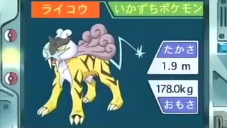 オーキド博士のポケモン講座(ライコウ)