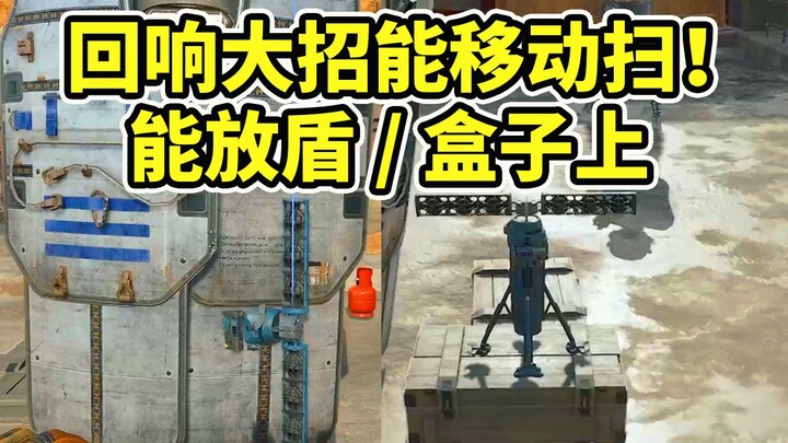 สกิลเอกของเอคโค่สามารถใช้ใส่โล่และกล่องได้! แถมยังเคลื่อนที่สแกนได้ตลอดเวลา! 【Delta Force】
