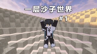 当我的世界只有「一层沙子」世界！一不小心就成失足大爷！