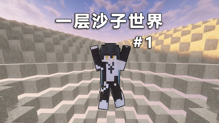 عندما يصبح عالمي عبارة عن "طبقة واحدة من الرمل" فقط! تُرى، بمجرد خطوة خاطئة، سأصبح عجوزًا مسكينًا سق