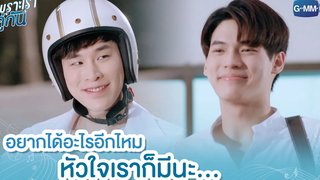 อยากได้อะไรอีกไหม หัวใจเราก็มีนะ เพราะเราคู่กัน 2gether The Series