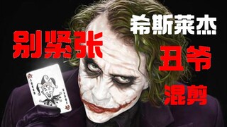 【小丑/反派/奥斯卡】希斯莱杰小丑：我不会杀你，因为你太有趣！希斯莱杰经典不衰！