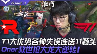 KT vs T1 T1大优势各种失误连送11颗头！ Oner救世抢大龙大逆转！ Game 3 | 2022 LCK夏季赛精华 Highlights