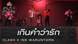 เกินคำว่ารัก - CLASH X Ink Waruntorn | LEO Playroom