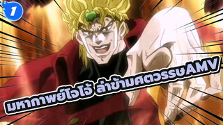 มหากาพย์[โจโจ้ ล่าข้ามศตวรรษAMV]_1