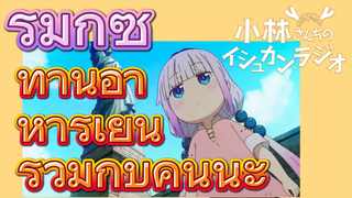 [โคบายาชิซังกับเมดมังกร] รีมิกซ์ | ทานอาหารเย็นร่วมกับคันนะ