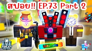 สปอย !! อัพเดทใหม่ Episode 73 Part 2 มาแล้ว | Roblox Toilet Tower Defense