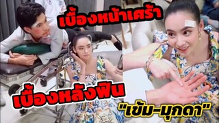 เบื้องหน้าเศร้า เบื้องหลังฟินมาก "เข้ม-มุกดา" ละครบ่วงวิมาลา #เข้มมุก