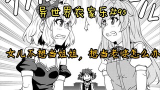 【异世界农家乐#95】女儿不想当姐姐，想当老婆了怎么办