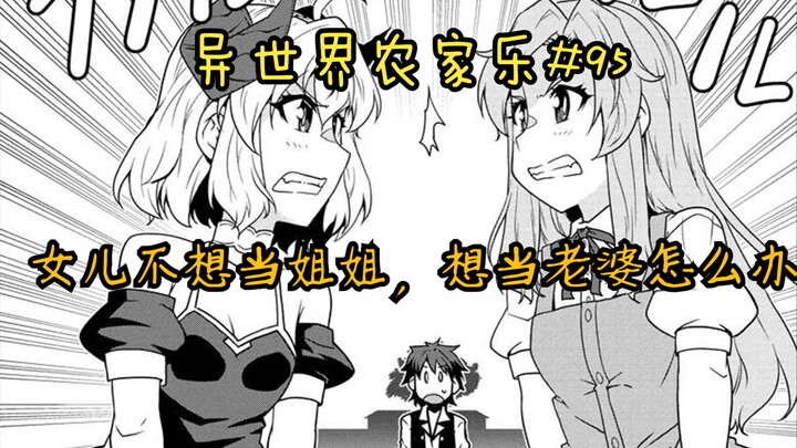 【异世界农家乐#95】女儿不想当姐姐，想当老婆了怎么办
