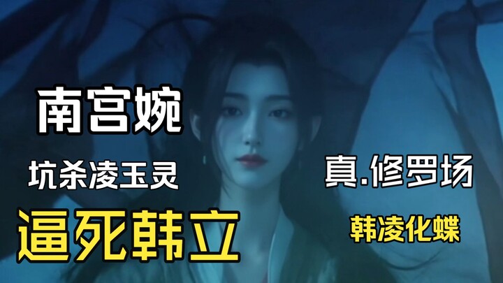 แฟนอาร์ต: หนานกงวั่นบีบให้หานลี่ตาย หลอกฆ่าหลิงยวิ่นหลิง