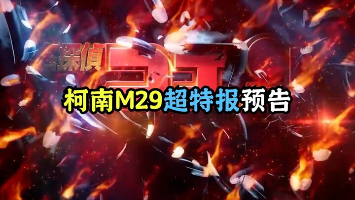 โคนัน M29 กำลังมาอีกแล้ว!