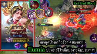 [ROV] เซ็ทไอเท็มสกิลรัวๆ! IlumiaเมจCCสุดป่วน ปะทะ 5เม็ดม่วงระดับประเทศ! (ตึงๆ)