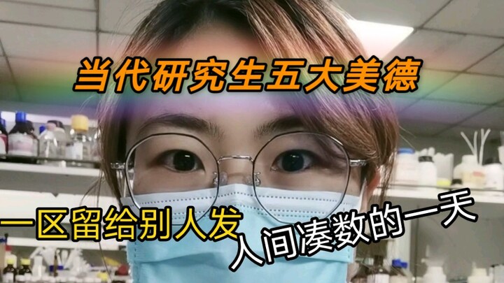 Thường ngày nghiên cứu khoa học | Năm đức tính cốt lõi của nghiên cứu sinh thời đại mới