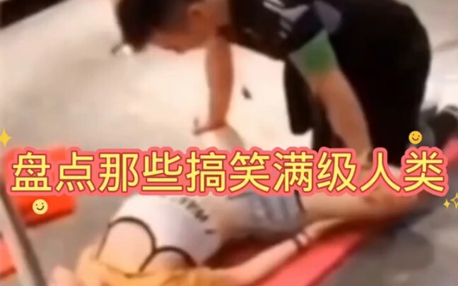 #搞笑视频