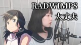 【天気の子】 RADWIMPS - 大丈夫 (We'll be alright) COVER by Nanaru