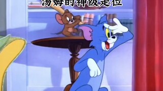 汤姆的身法
