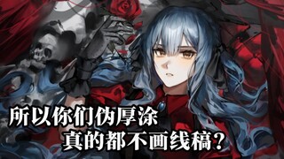 所以你们伪厚涂真的都不画线稿？
