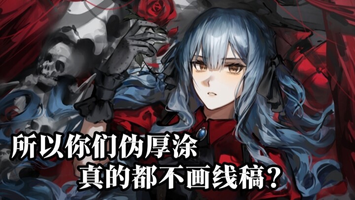 所以你们伪厚涂真的都不画线稿？