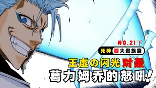 王虚的闪光对轰！居然有人敢找葛力姆乔复仇？死神四大贵族篇21下