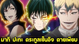 มหาเวทย์ผนึกมาร - มากิ vs เซ็นอิง