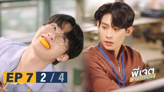 พี่เจตคนกลาง | The Middleman’s Love Series EP.7 [2/4]