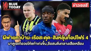 สรุปข่าวเชลซี : ผีพ่ายคาบ้าน-เรือสะดุด-สิงห์ลุ้นท็อปโฟร์ 4 ,มาดูเอเก้อวยโค้ช,ลือสนดึงกลางเสือเหลือง