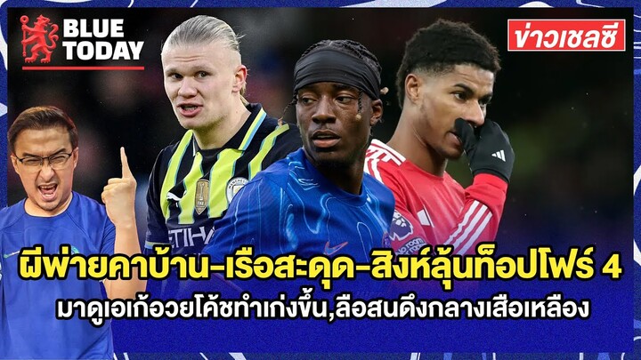 สรุปข่าวเชลซี : ผีพ่ายคาบ้าน-เรือสะดุด-สิงห์ลุ้นท็อปโฟร์ 4 ,มาดูเอเก้อวยโค้ช,ลือสนดึงกลางเสือเหลือง