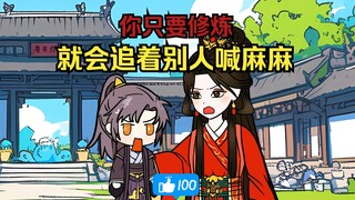 你只要修炼就会追着别人喊麻麻